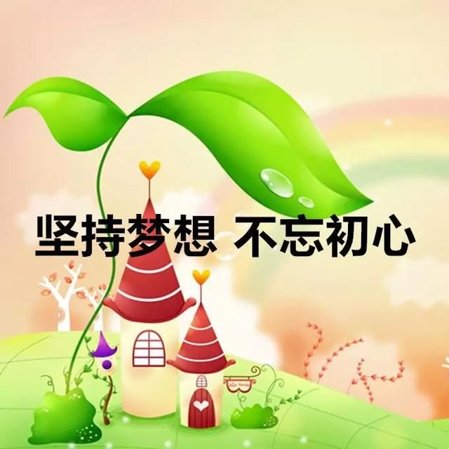 温暖励志的早安句子,坚持梦想,不忘初心,相信自己
