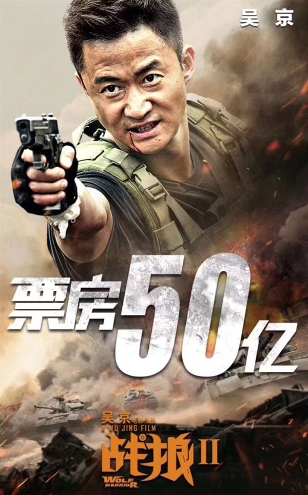 《战狼2》正式突破50亿票房!中国电影奇迹