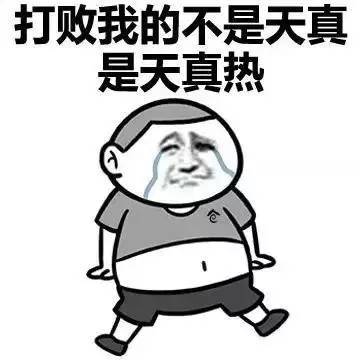 广州一小伙,洗澡洗到一半停水停电热到直接裸奔图片