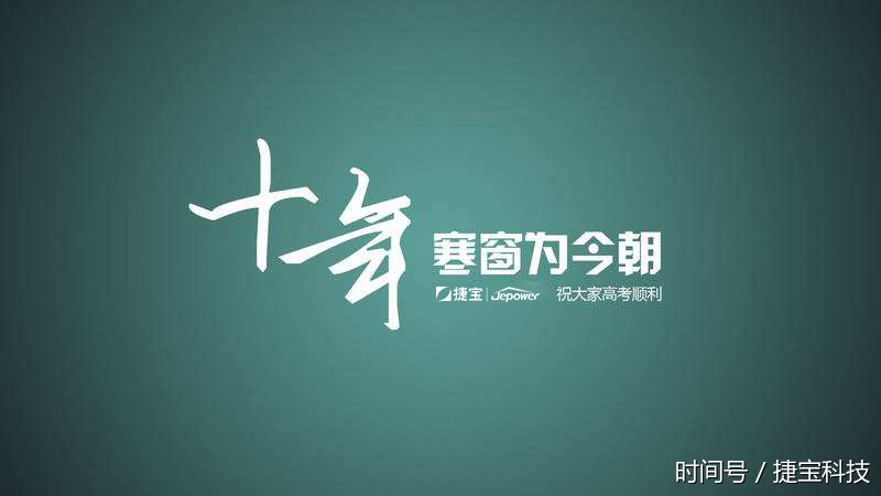 拒绝高考代考,捷宝智能终端jp762a守护你的未来梦