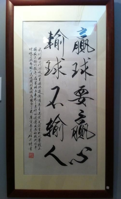 乒乓球名将庄则栋书法,深受范曾影响,几乎可以乱真