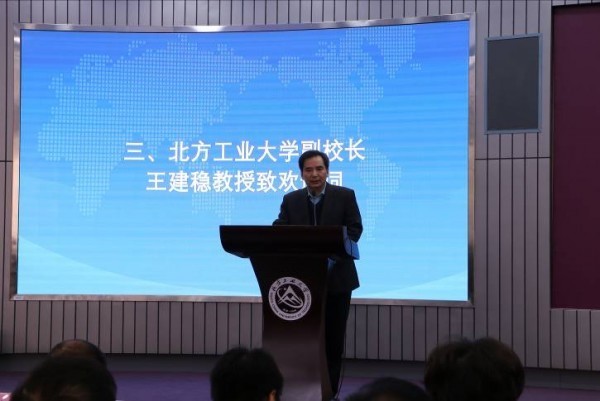 北方工业大学王建稳副校长致欢迎辞第七届中国人工智能学会副理事长