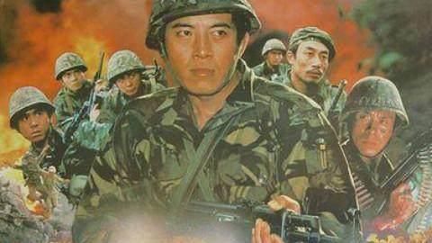是由银都机构有限公司,八一电影制片厂联合出品的一部战争片