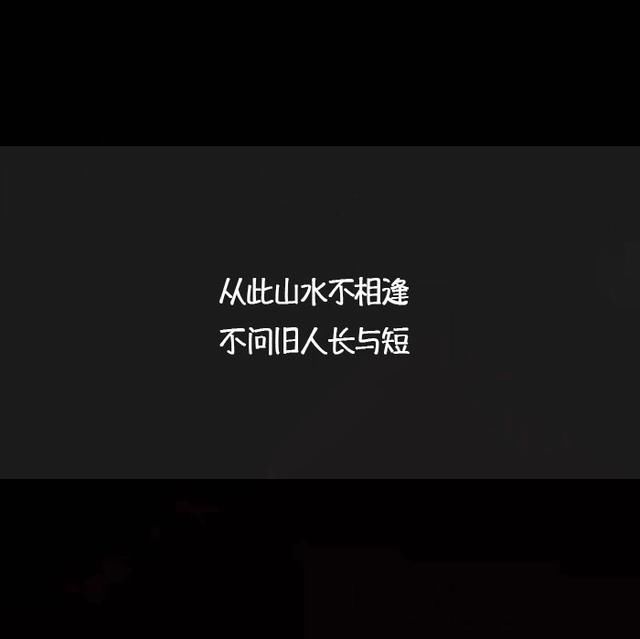 朋友圈超洒脱的句子,从此山水不相逢,不问旧人长与短