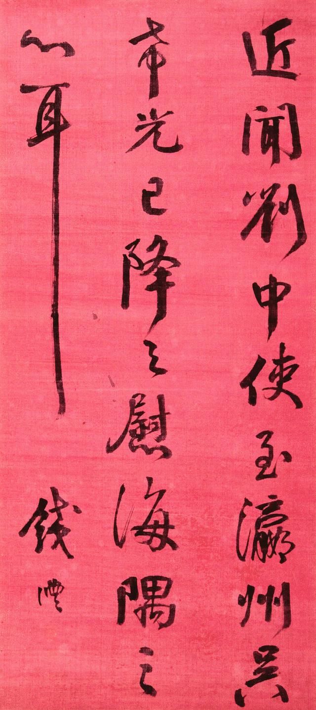 颜真卿行书《刘中使帖》