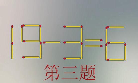 第三道题目:19-3=6 怎么只移动一根火柴就可以使等式成立?