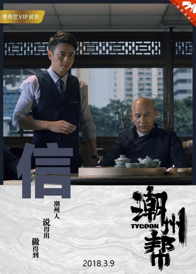 《潮州帮》登陆爱奇艺 施骏喆用潮州人的方式演绎真正"潮州帮"