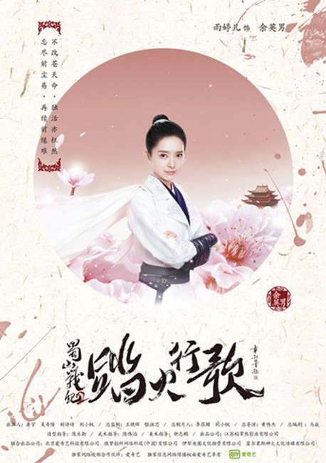 《蜀山战纪2》曝主演海报 雨婷儿灵动俏丽英气