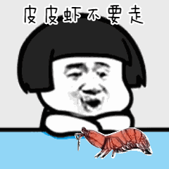 皮皮虾我们走,去看看我家厨房今天做了什么好吃的吃货