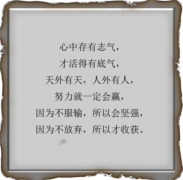 你要鼓励你自己,不要拈轻怕重,活得小心,不随心, 听说关注这个号的人