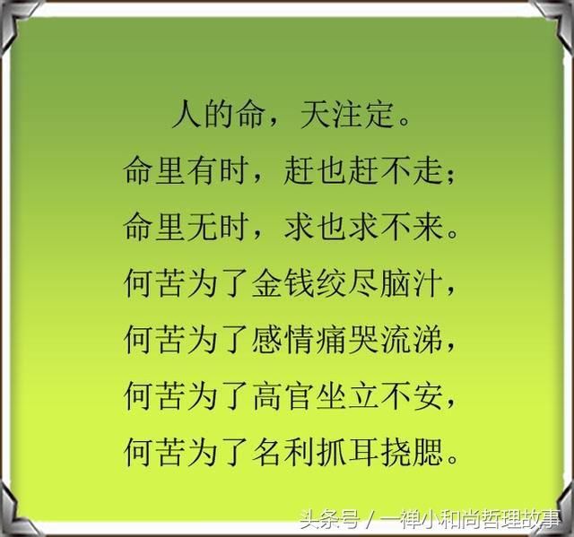 命里有时终须有,命里无时莫强求,生命不可能有两次,但许多人连一次也