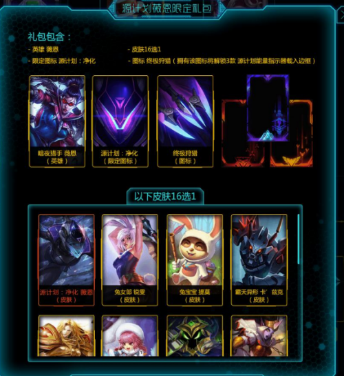lol源计划神秘芯片奖励升级 16款皮肤选一
