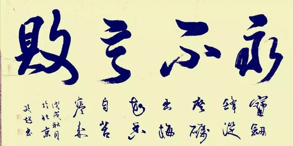 永不言败