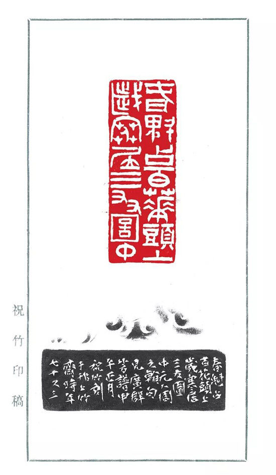 一枝占断九州春——祝竹先生《梅花印谱》展