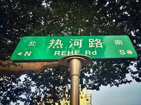 没有人在热河路谈恋爱,我却在热河路遇见你