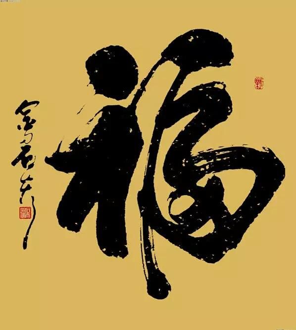 积福,一生平安.损福消福,福尽?