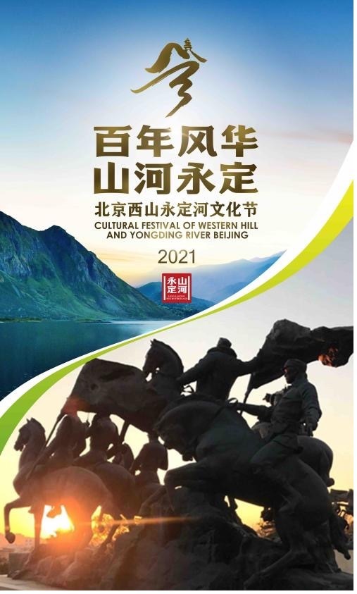 百年风华 山河永定"2021北京西山永定河文化节"金秋开幕