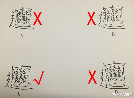 高校学生迟到被罚抄1000遍biang字 直言"再也不敢了"