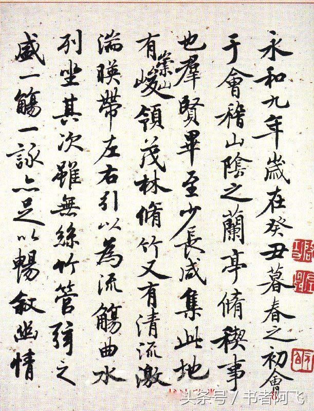 启功先生临兰亭序行书作品,结体精妙,看似平平无奇实则稳重老到