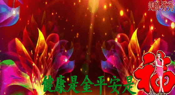 健健康康才是金,平平安安就是福!再忙也要看看,祝你福禄安康!