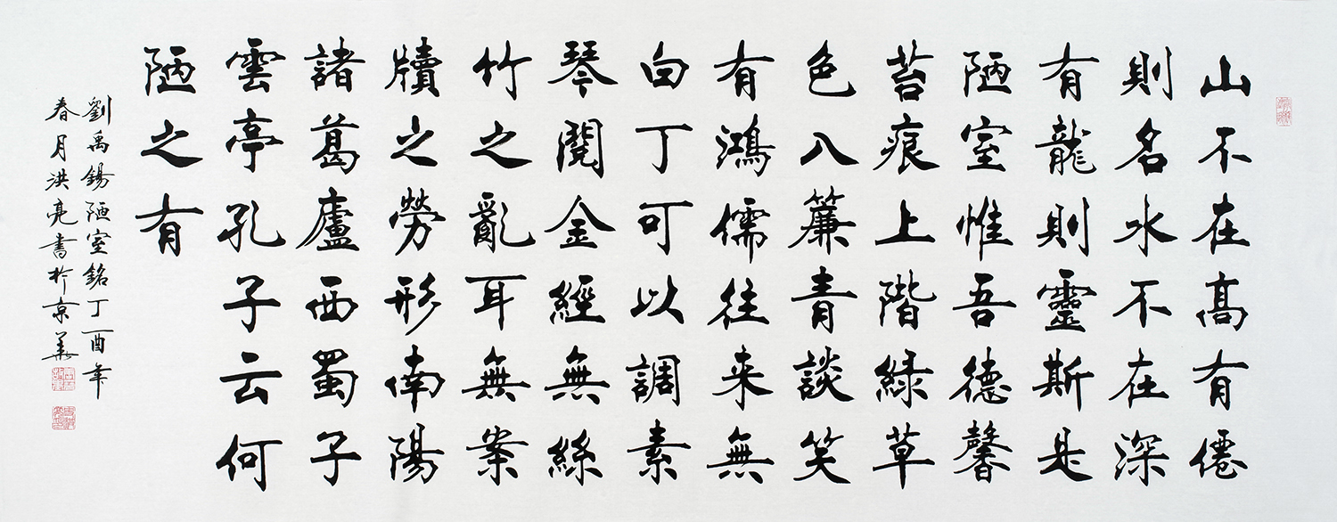 词美字更美-名家陋室铭书法作品欣赏