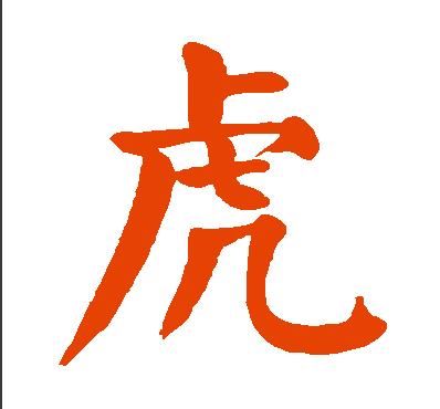 为何"虎"字在书法中写得像"屌"?