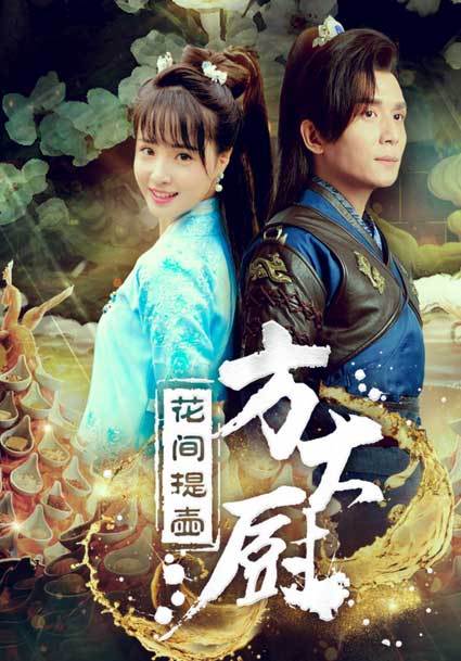 5月25日12:00,备受网友期待的诚意之作《花间提壶方大厨》第二季正式