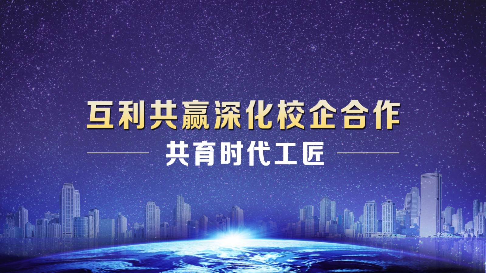 新迈尔:以互利共赢深化校企合作 共育时代工匠