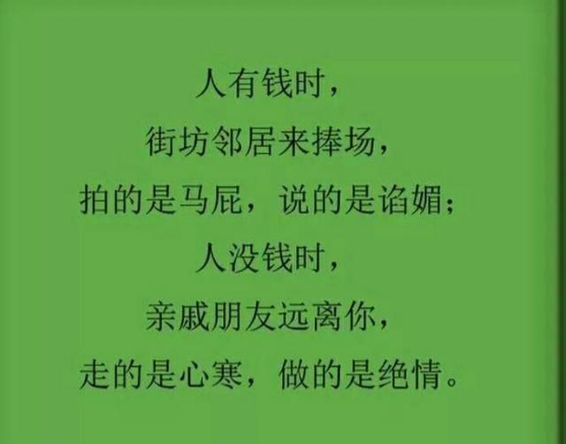 人穷莫交友,落难别寻亲,鱼肉朋友莫交,患难夫妻真爱