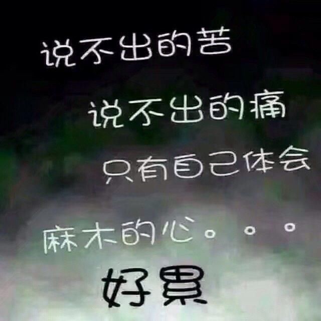 我累了,也懂了(很多时候还是一个人反省最清醒,美到醉