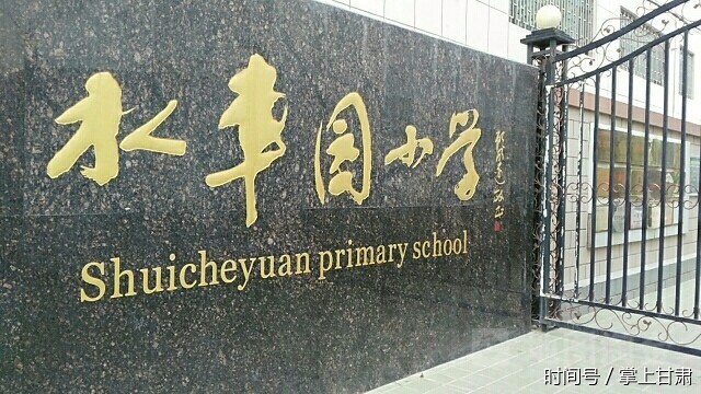 兰州水车园小学,民勤街小学将实行"一体化"办学