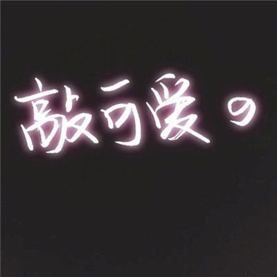 2018独一无二的微信头像带字拽