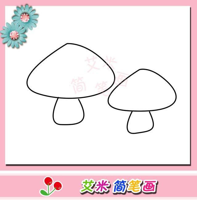 育儿简笔画:简单几笔画出可爱的小蘑菇,宝宝一定非常喜欢!