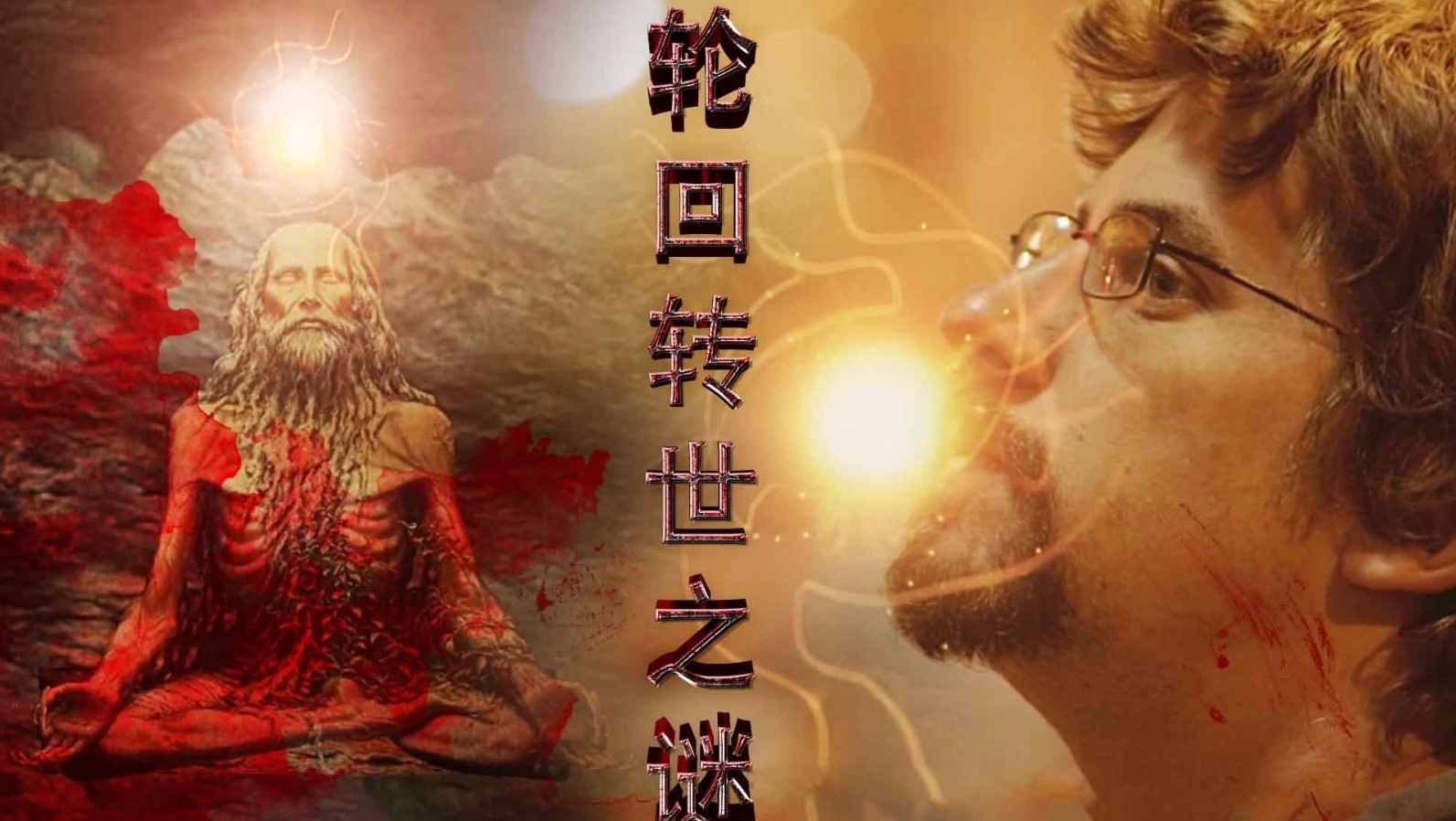 轮回转世可以用科学来解释?看看科学家是怎么说的!