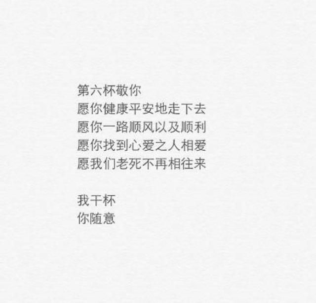 这九杯酒敬你,我干杯你随意
