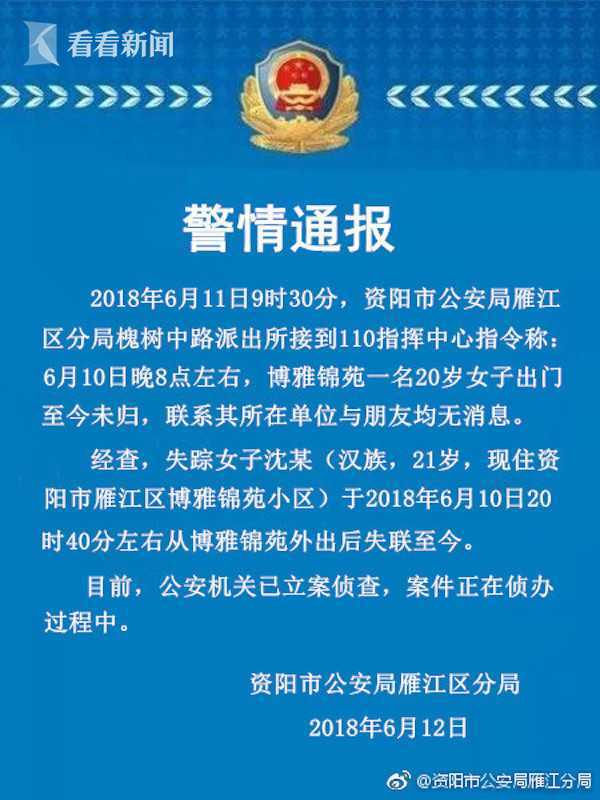 截至12日中午12点,沈思慧已失联超36小时,雁江警方通报称,已立案侦查.