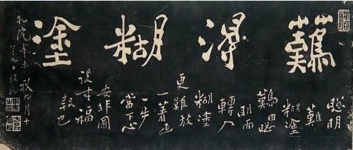 郑板桥书法作品欣赏,难得糊涂