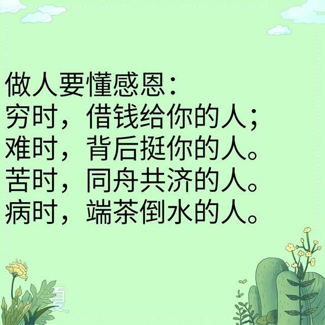 做人要有一颗感恩的心,这样才会财源滚滚