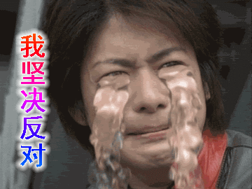 反对的动图表情包,让反对也更幽默