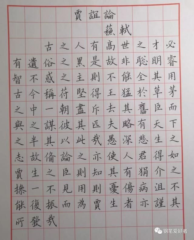 苏轼《贾谊论》手写钢笔字笔友钢笔书法习作欣赏