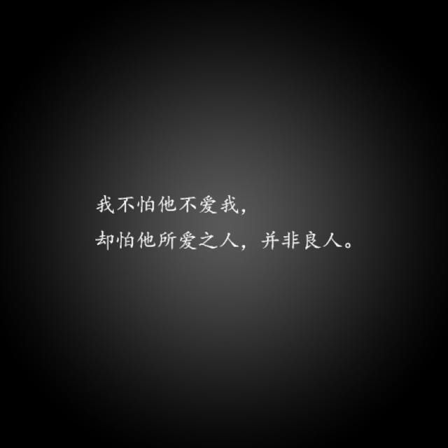 我不怕他不爱我,却怕他所爱之人,并非良人.