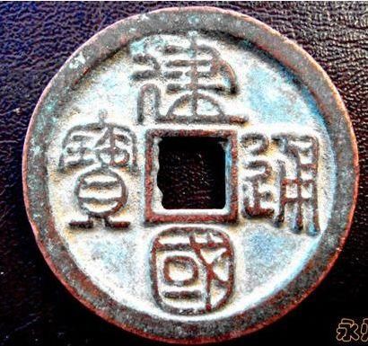 中国古泉100珍之一,宋建国通宝篆书钱币!