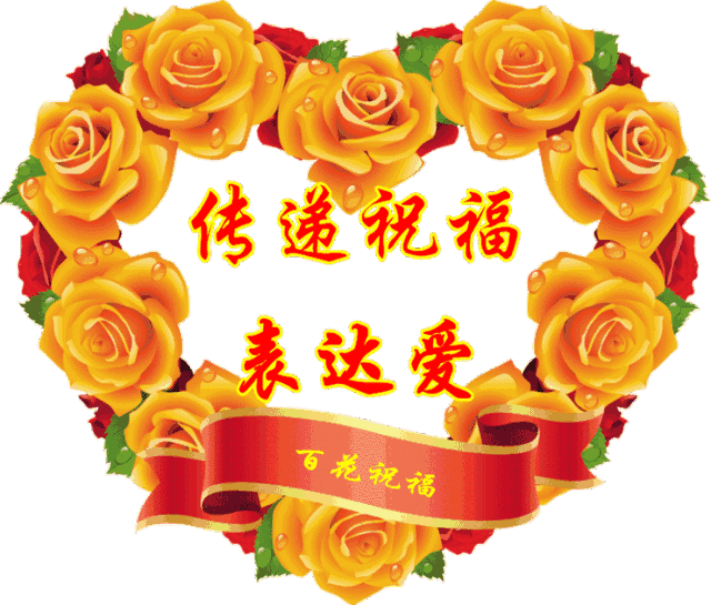 3月14,示爱日, 大声说出你的爱, 祝身边的亲朋好友永远幸福!