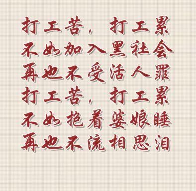 打工苦,打工累,一句顺口溜,两行伤心泪(好扎心)