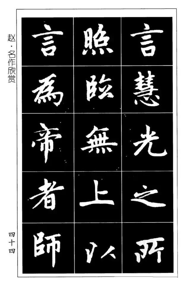 赵孟頫《楷书字帖》教你学习间架结构,初学范本!