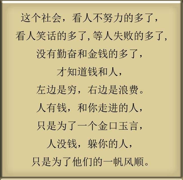 人穷了,要是没钱了,就看看这段话,这就是人生,这就是