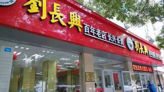 百年历史的面店,南京人的心头爱"刘长兴"面馆