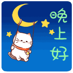 晚上好的表情 晚上好图片动态