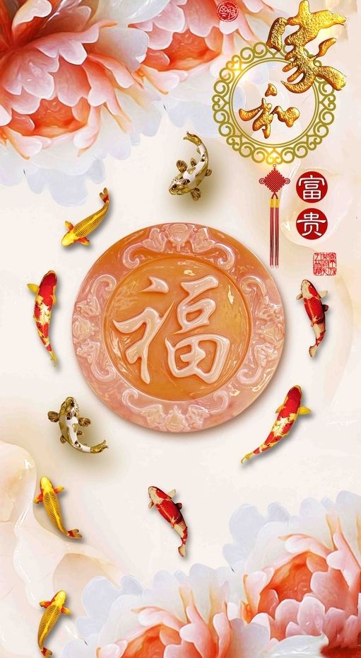 家和富贵,玉雕立体,福字手机壁纸,迎福接福幸福一生