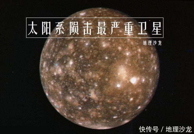 木卫四卡里斯托:木星第二大卫星,太阳系中遭受陨击最严重的卫星